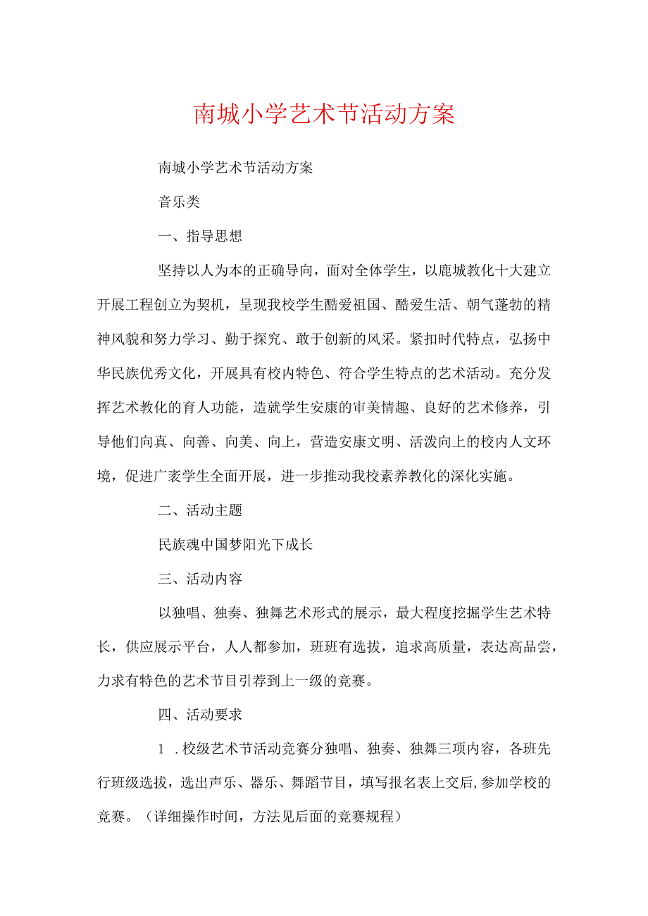 南城小学艺术节活动方案.docx_第1页