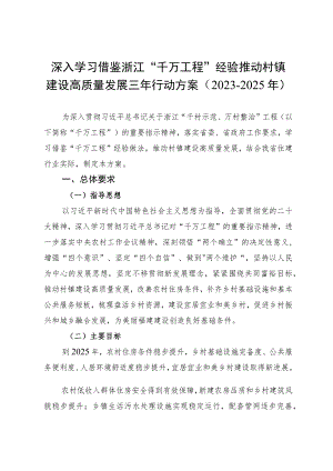 深入学习借鉴浙江“千万工程”经验 推动村镇建设高质量发展三年行动方案（2023-2025年）.docx