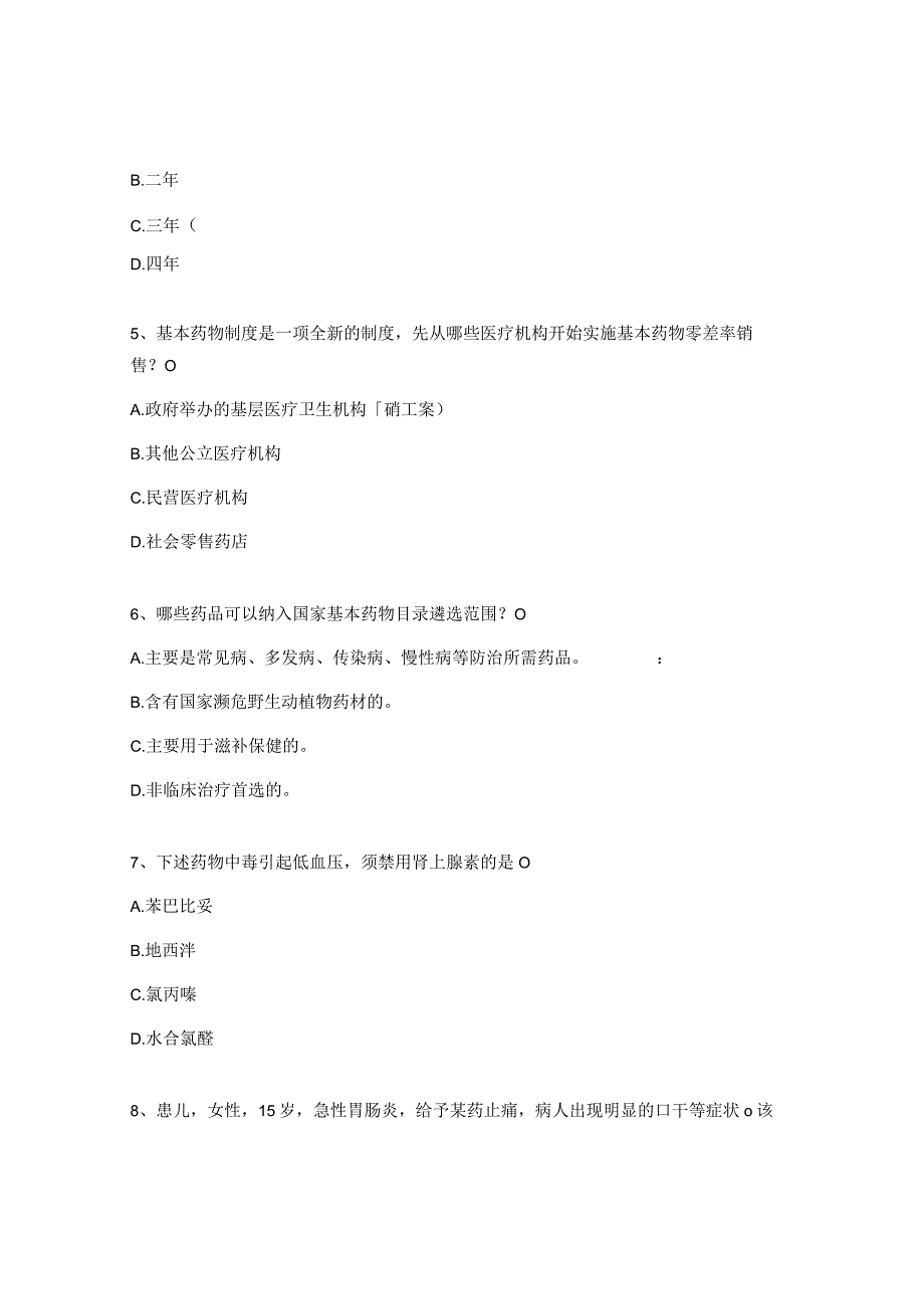 国家基本药物临床应用指南培训试题.docx_第2页