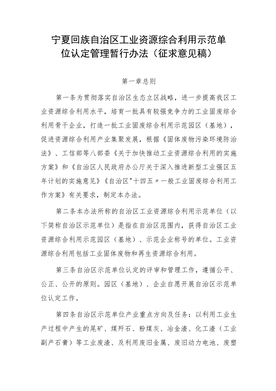 宁夏回族自治区工业固体废物资源综合利用示范单位认定管理暂行办法（征求意见稿）.docx_第1页