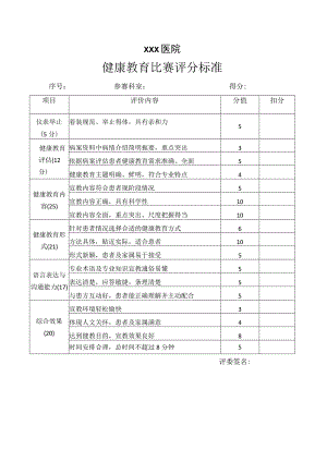 医院健康教育比赛评分标准.docx