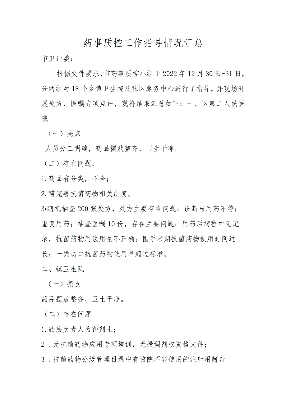 2022年市药事质控指导情况总结模板.docx_第1页