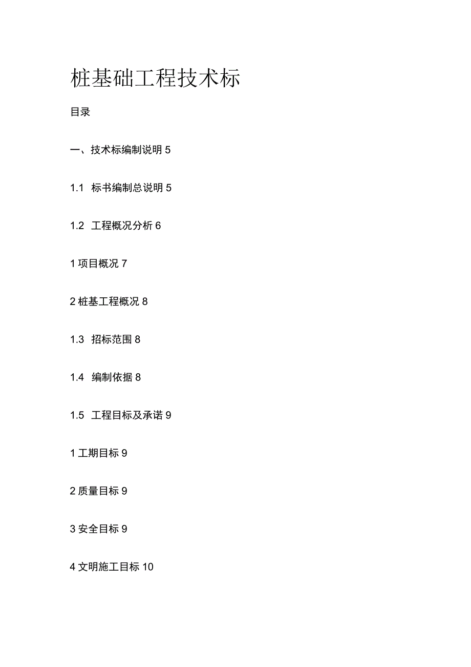 桩基础工程技术标(全).docx_第1页