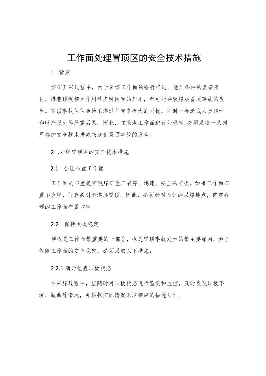 工作面处理冒顶区的安全技术措施.docx_第1页