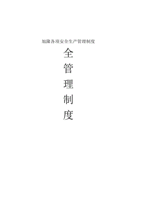 旭隆各项安全生产管理制度.docx