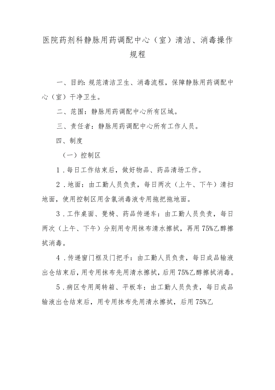 医院药剂科静脉用药调配中心（室）清洁、消毒操作规程.docx_第1页