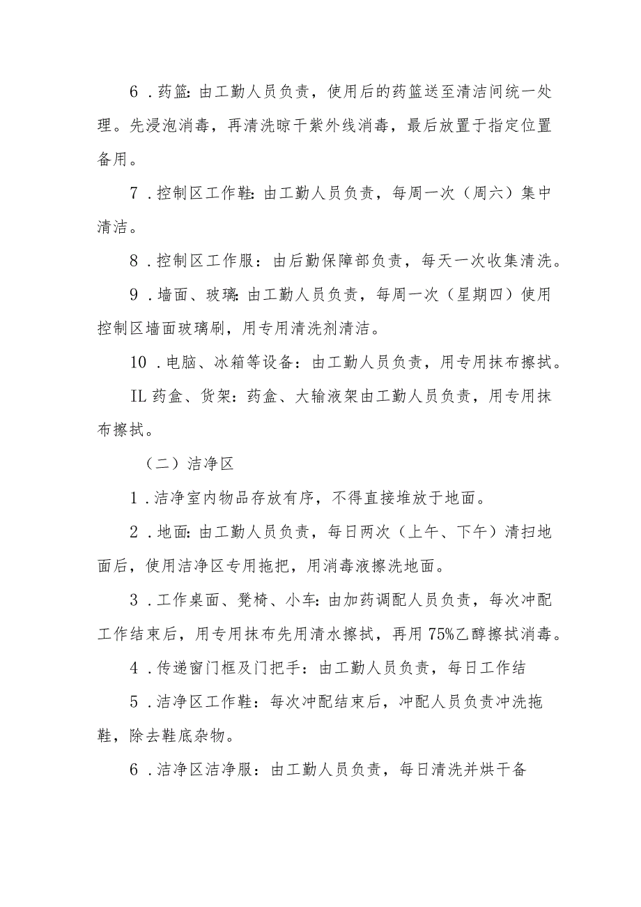 医院药剂科静脉用药调配中心（室）清洁、消毒操作规程.docx_第2页