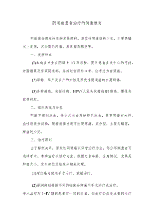 阴道癌患者治疗的健康教育.docx