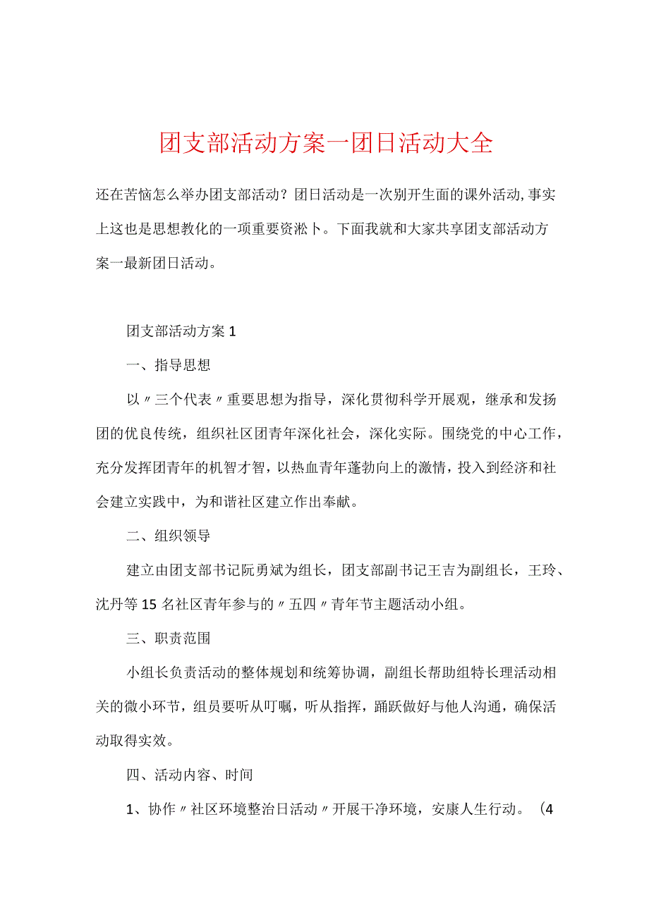 团支部活动方案_团日活动大全.docx_第1页