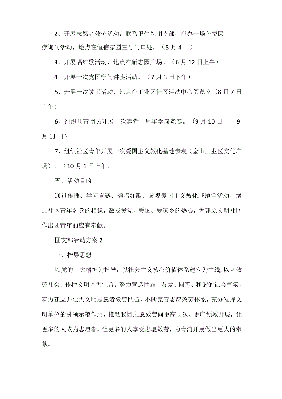 团支部活动方案_团日活动大全.docx_第2页