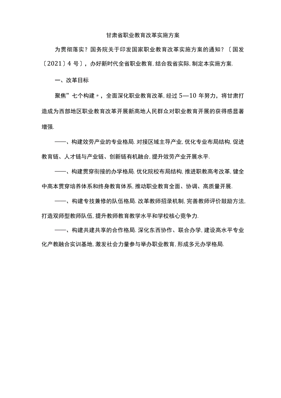 甘肃职业教育改革实施方案.docx_第1页