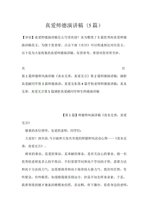 真爱师德演讲稿(5篇).docx