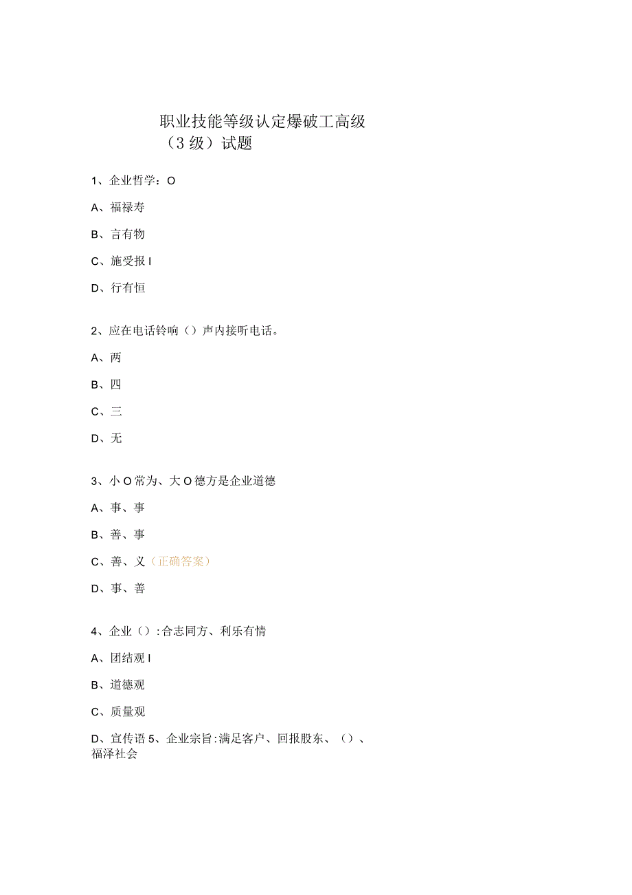 职业技能等级认定爆破工高级（3级）试题.docx_第1页