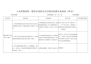 人员密集场所一般单位消防安全自我评估报告备案表（样式）.docx