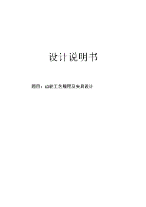 机械制造技术课程设计-内齿轮机械加工工艺规程及夹具设计.docx