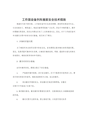 工作面设备列车搬家安全技术措施.docx