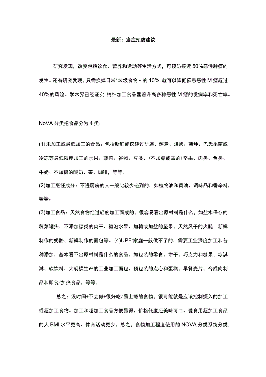 最新：癌症预防建议.docx_第1页