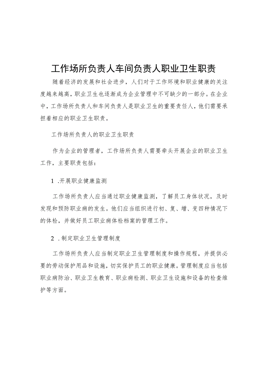 工作场所负责人车间负责人职业卫生职责.docx_第1页