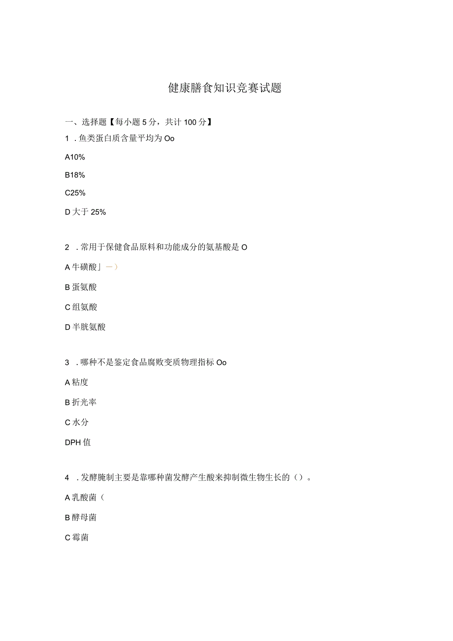 健康膳食知识竞赛试题.docx_第1页