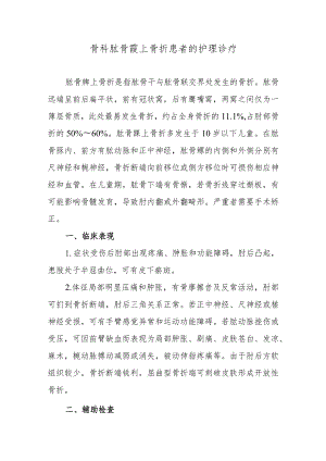 骨科肱骨髁上骨折患者的护理诊疗.docx