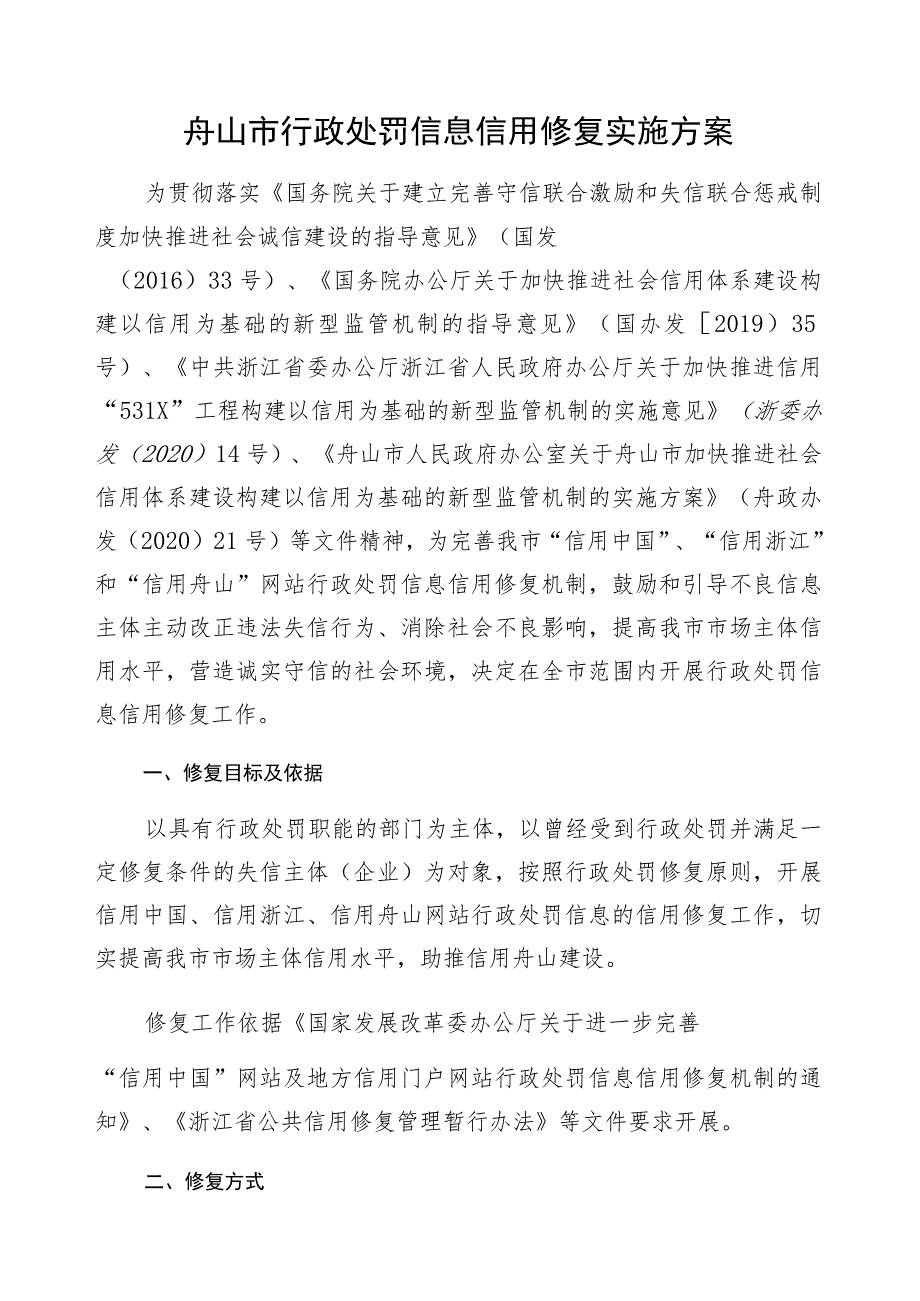 舟山市行政处罚信息信用修复实施方案.docx_第1页