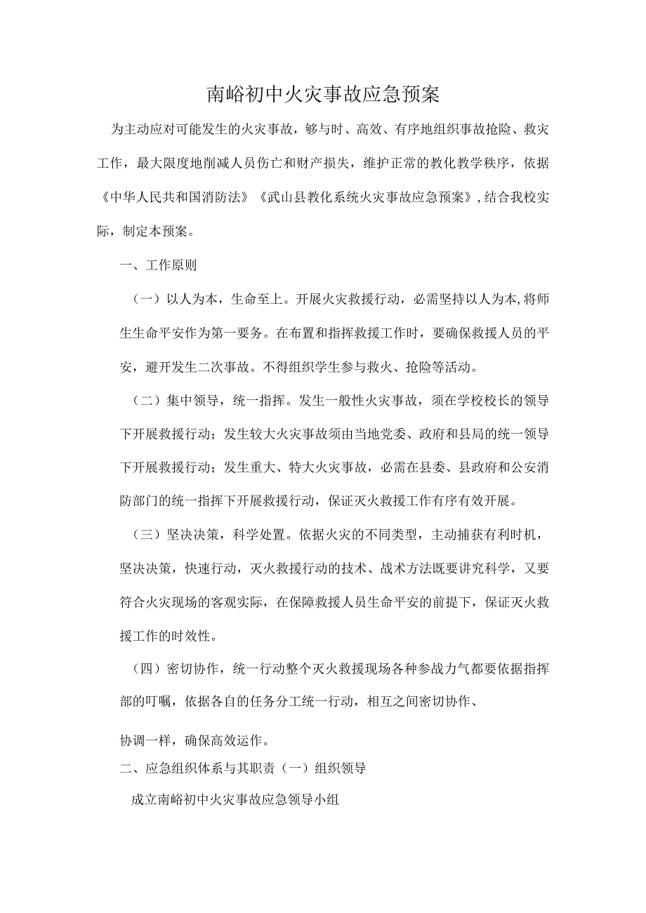 南峪初中火灾安全事故应急预案[1].docx_第1页