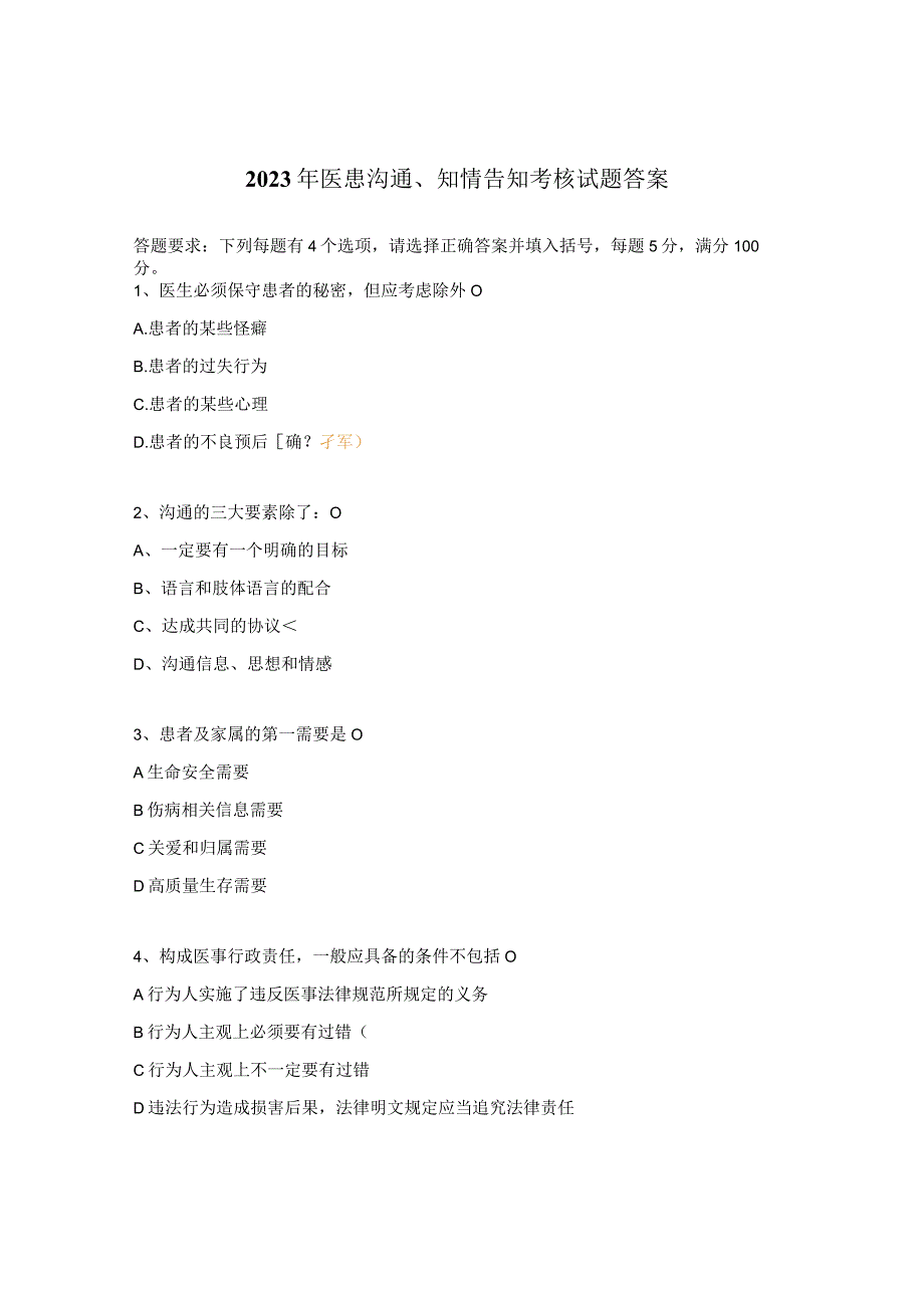 2023年医患沟通、知情告知考核试题答案.docx_第1页