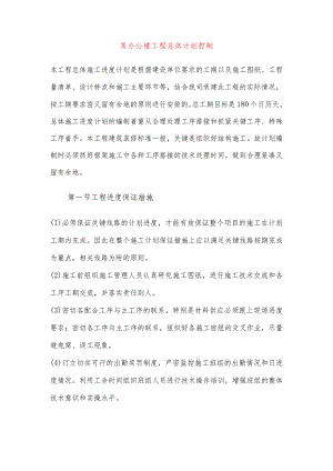 某办公楼工程总体计划控制.docx