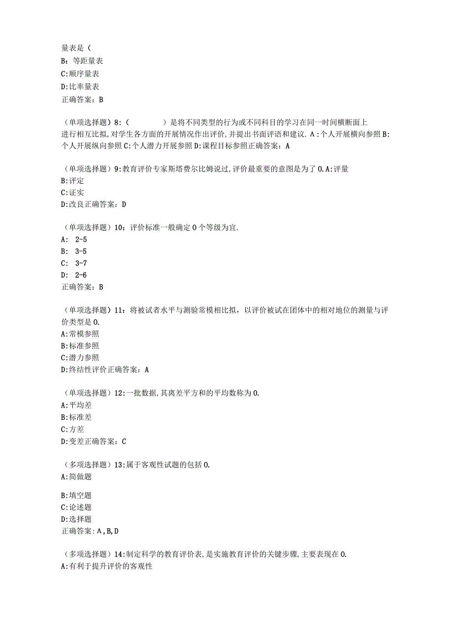 福师20春教育统计与测量评价在线作业二答案.docx_第2页