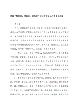 学校“转作风、提效能、抓落实”学习教育活动心得体会两篇.docx