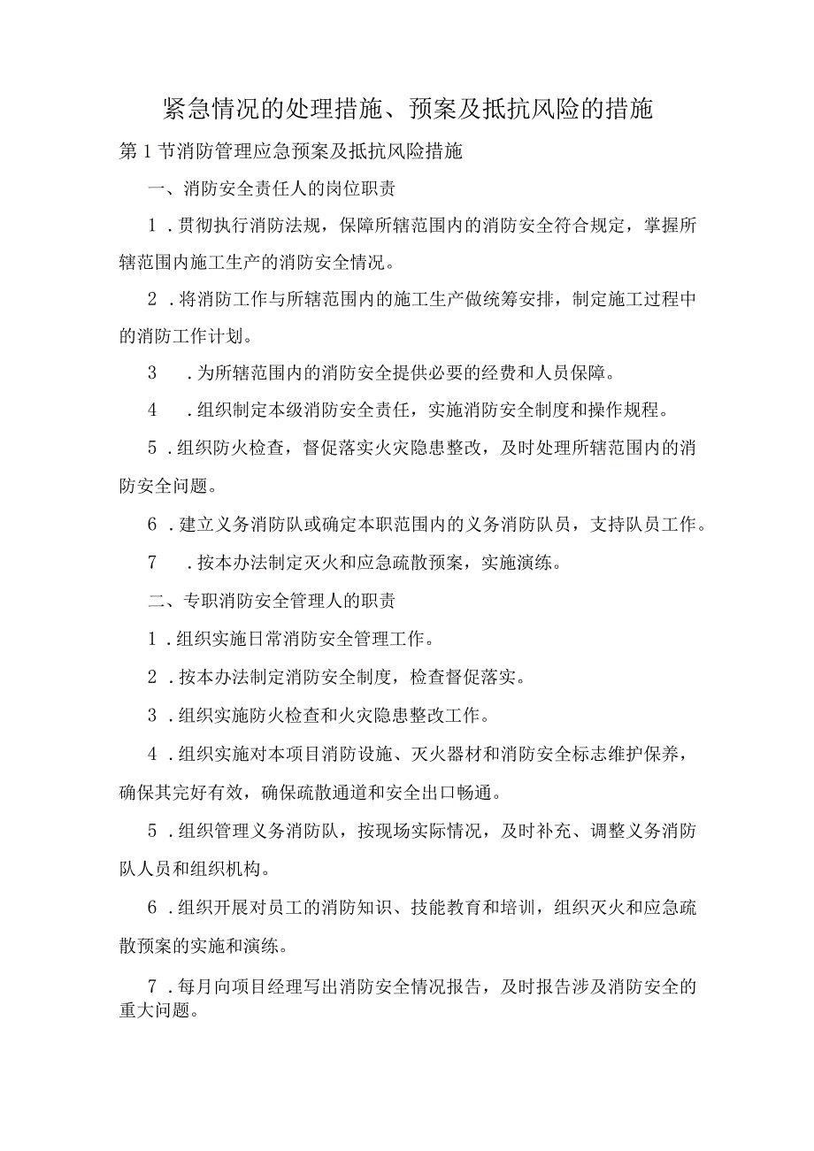 紧急情况的处理措施、预案及抵抗风险的措施.docx_第1页