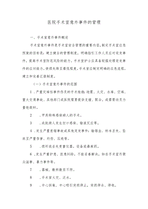 医院手术室意外事件的管理.docx