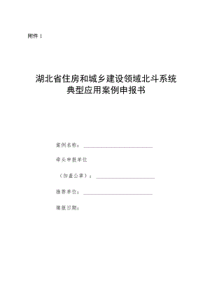 湖北省住房和城乡建设领域北斗系统典型应用案例申报书.docx