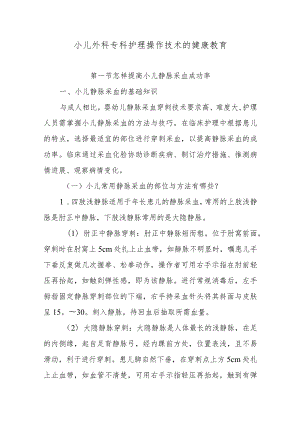 小儿外科专科护理操作技术的健康教育.docx