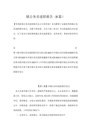 镇公务员述职报告(8篇).docx