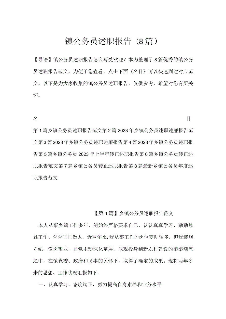 镇公务员述职报告(8篇).docx_第1页