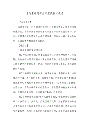 急危重症患者血浆置换技术规范.docx