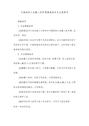 可摘局部义齿戴入的护理健康指导及注意事项.docx