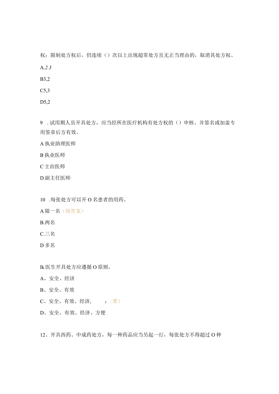 《处方管理办法》试题.docx_第3页