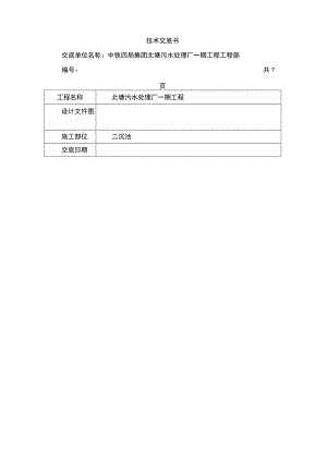 二沉池墙身模板技术交底新版.docx