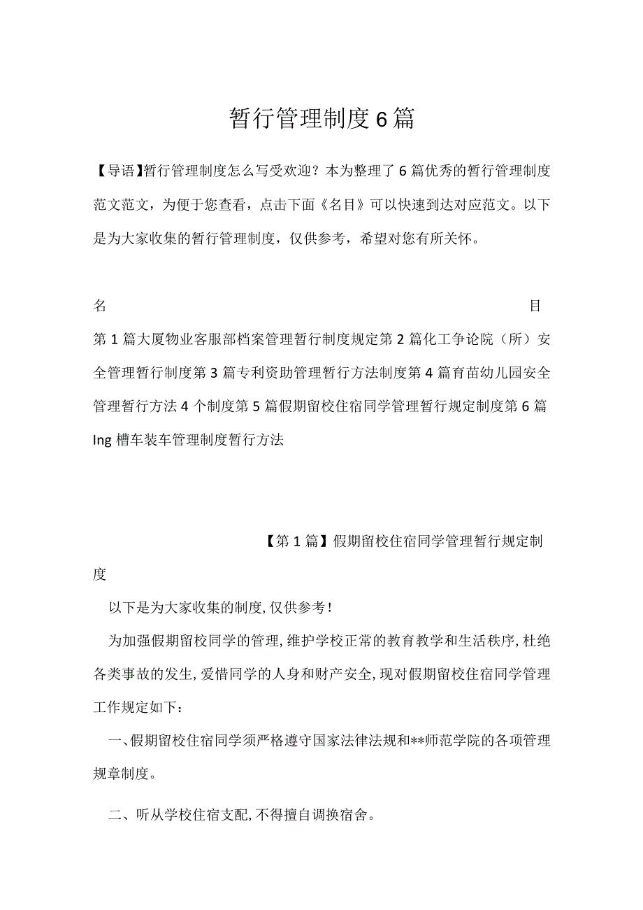 暂行管理制度6篇.docx_第1页