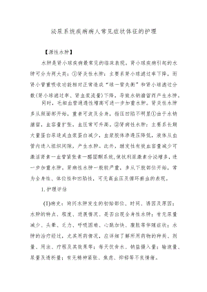 泌尿系统疾病病人常见症状体征的护理.docx