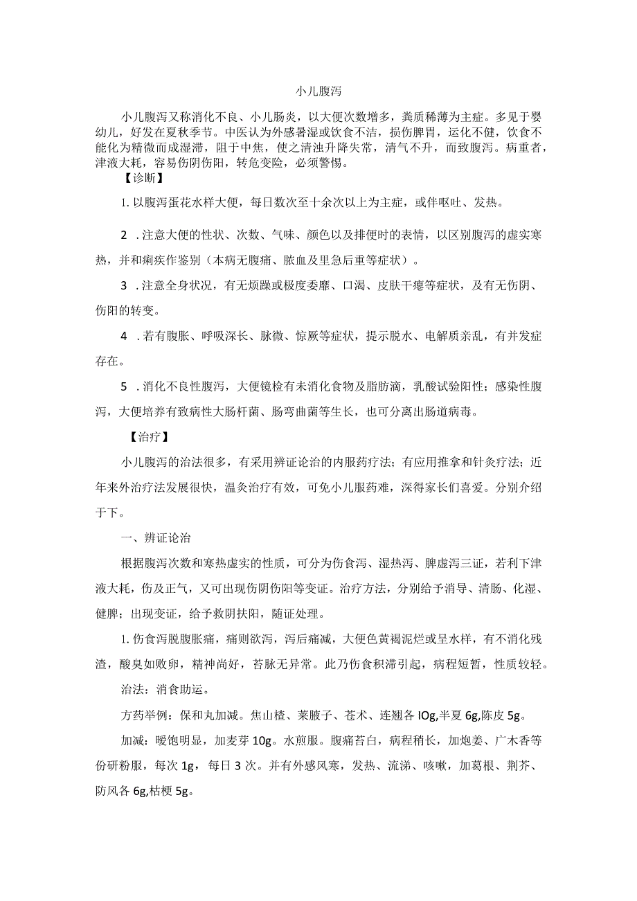 儿科小儿腹泻中医诊疗规范诊疗指南2023版.docx_第1页