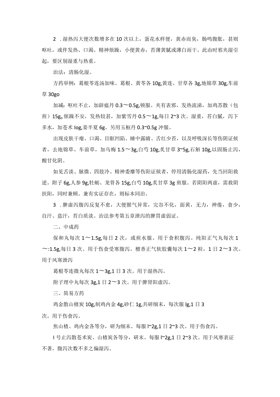 儿科小儿腹泻中医诊疗规范诊疗指南2023版.docx_第2页