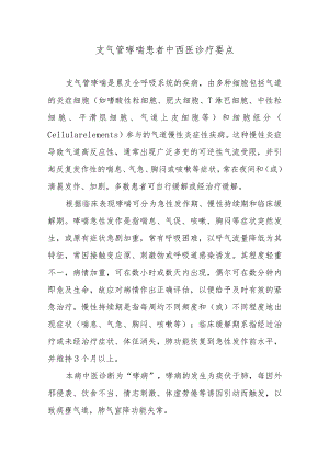 支气管哮喘患者中西医诊疗要点.docx