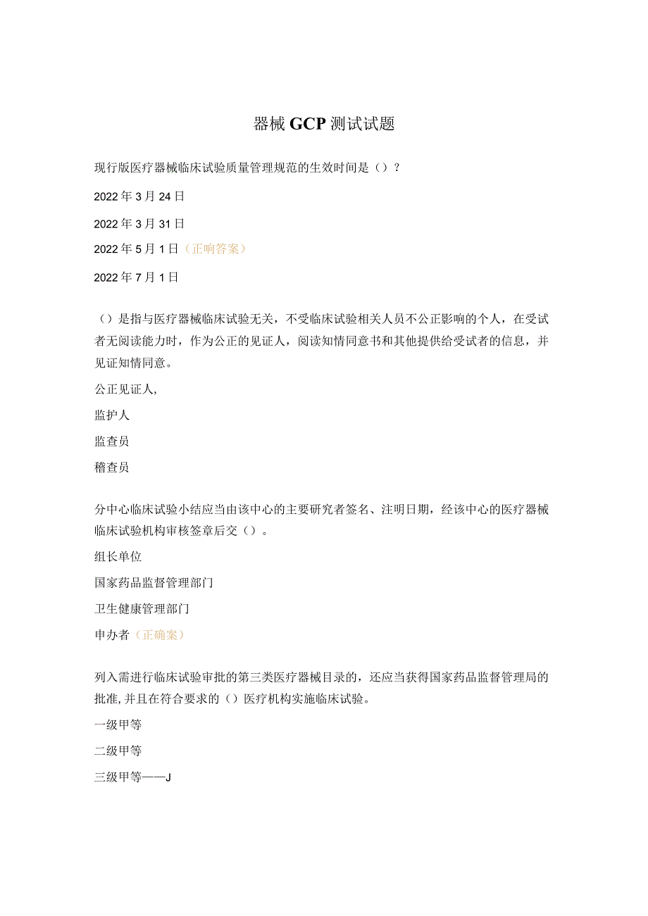 器械GCP测试试题.docx_第1页