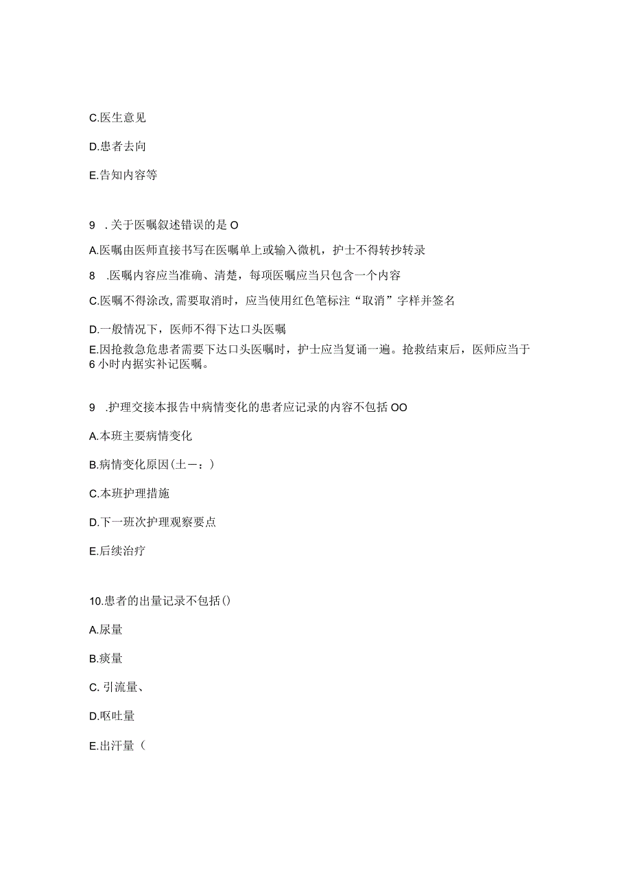 放疗科危重病人护理文书书写规范考题.docx_第3页