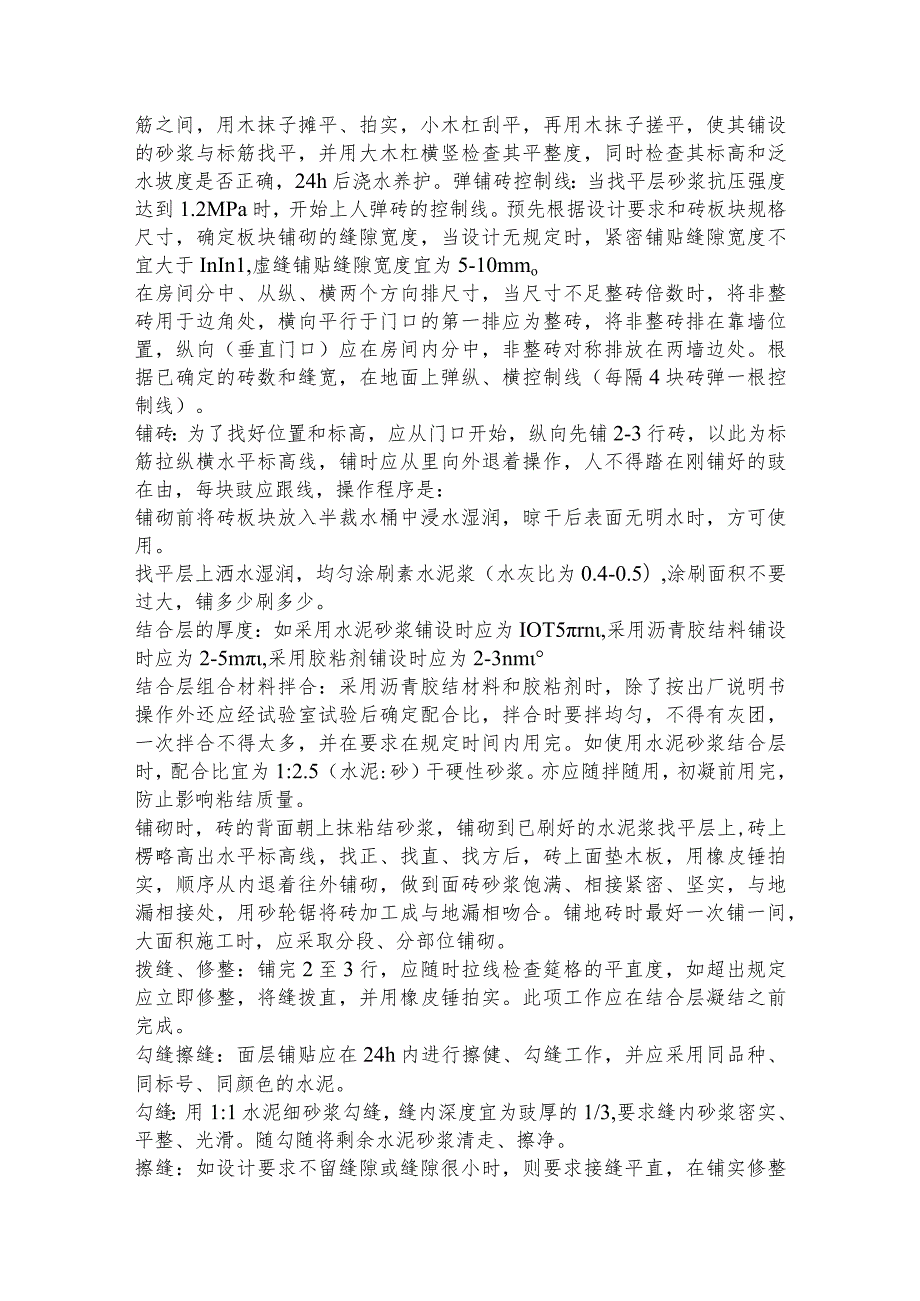 墙、地砖面层施工工艺.docx_第3页