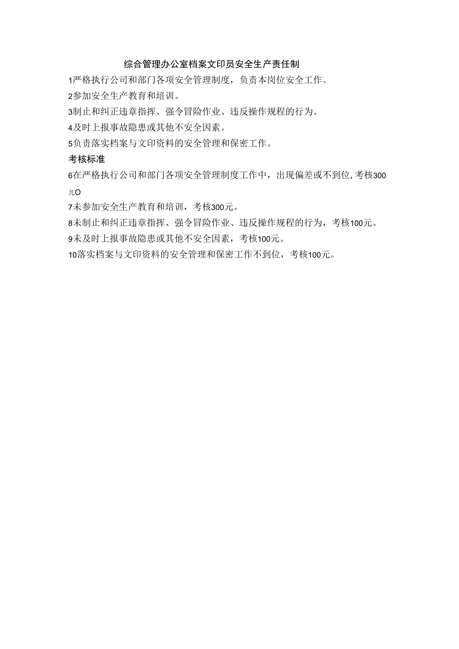 综合管理办公室档案文印员安全生产责任制.docx_第1页