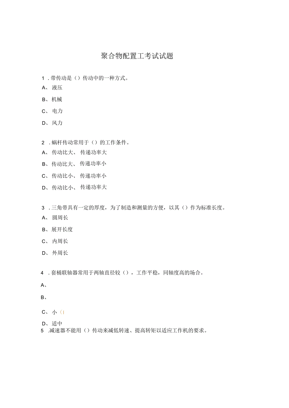 聚合物配置工考试试题.docx_第1页